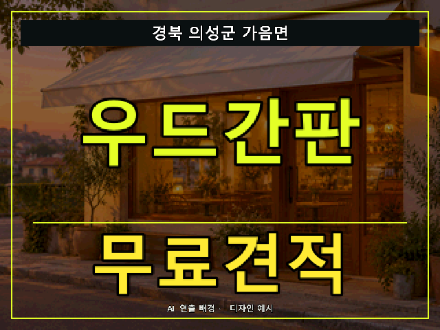 경북 의성군 가음면 우드간판 무료견적 안내 썸네일 · AI 연출 배경