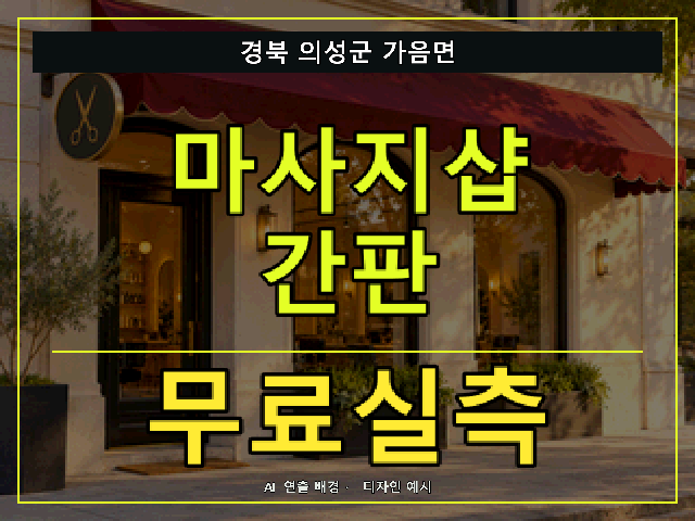 경북 의성군 가음면 마사지샵 간판 무료실측 안내 썸네일 · AI 연출 배경