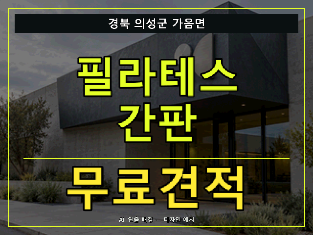경북 의성군 가음면 필라테스 간판 무료견적 안내 썸네일 · AI 연출 배경
