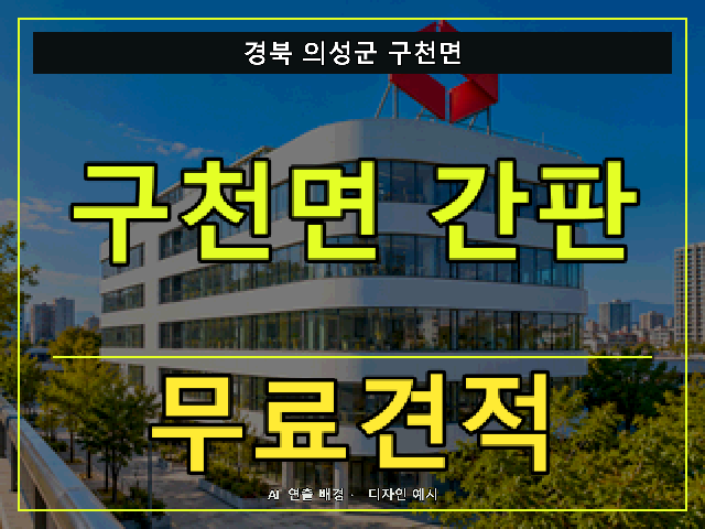 경북 의성군 구천면 간판 제작 무료견적 안내 썸네일 · AI 연출 배경