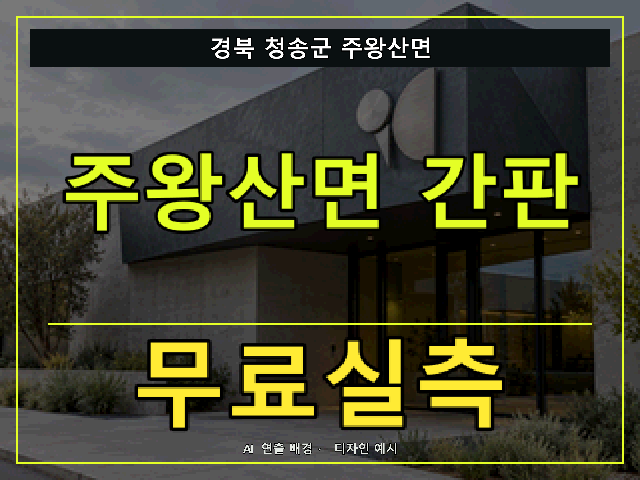 경북 청송군 주왕산면 간판 제작 무료실측 안내 썸네일 · AI 연출 배경