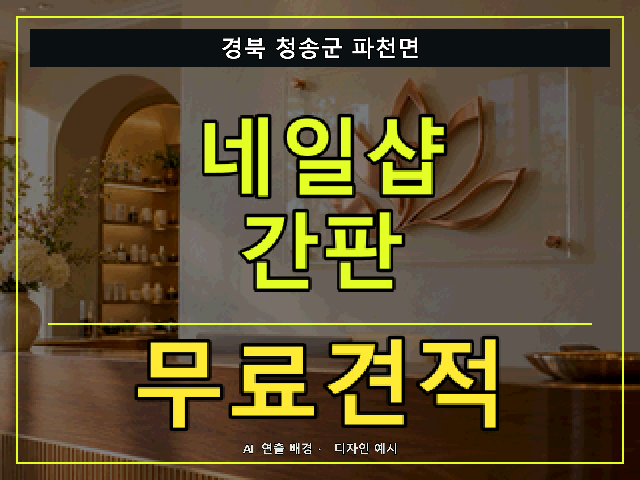 경북 청송군 파천면 네일샵 간판 무료견적 안내 썸네일 · AI 연출 배경