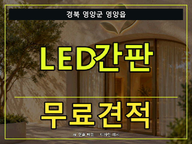 경북 영양군 영양읍 LED간판 무료견적 안내 썸네일 · AI 연출 배경