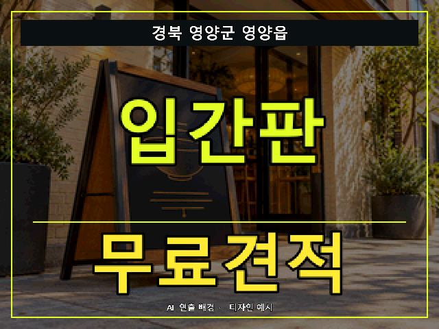 경북 영양군 영양읍 입간판 무료견적 안내 썸네일 · AI 연출 배경