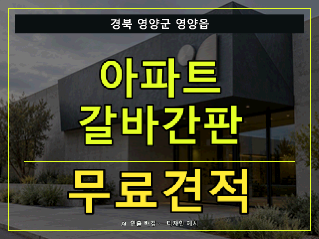 경북 영양군 영양읍 아파트 갈바간판 무료견적 안내 썸네일 · AI 연출 배경