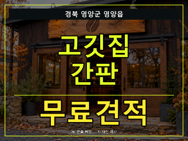 경북 영양군 영양읍 고깃집 간판 무료견적 안내 썸네일 · AI 연출 배경