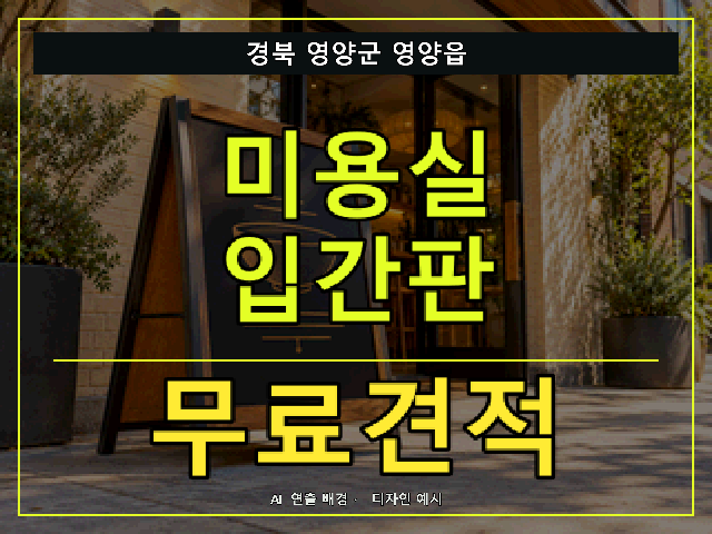 경북 영양군 영양읍 미용실 입간판 무료견적 안내 썸네일 · AI 연출 배경