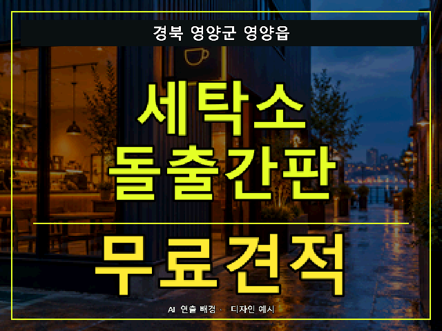 경북 영양군 영양읍 세탁소 돌출간판 무료견적 안내 썸네일 · AI 연출 배경