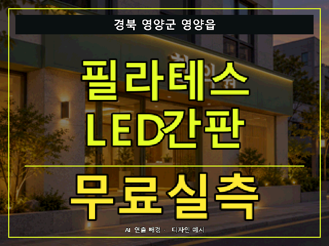 경북 영양군 영양읍 필라테스 LED간판 무료실측 안내 썸네일 · AI 연출 배경