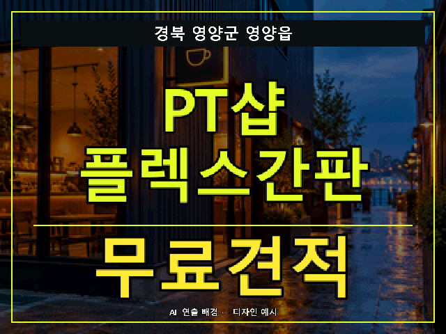 경북 영양군 영양읍 PT샵 플렉스간판 무료견적 안내 썸네일 · AI 연출 배경