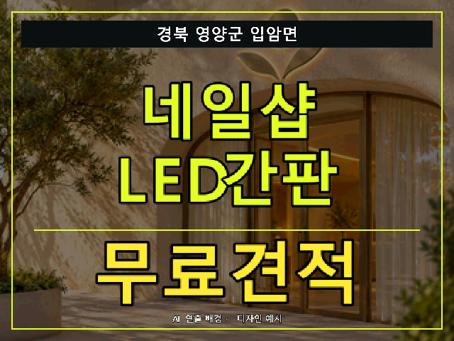 경북 영양군 입암면 네일샵 LED간판 무료견적 안내 썸네일 · AI 연출 배경
