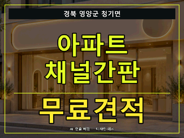 경북 영양군 청기면 아파트 채널간판 무료견적 안내 썸네일 · AI 연출 배경