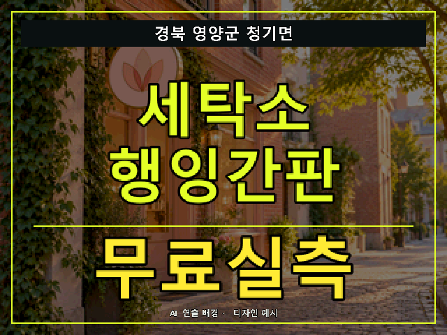 경북 영양군 청기면 세탁소 행잉간판 무료실측 안내 썸네일 · AI 연출 배경
