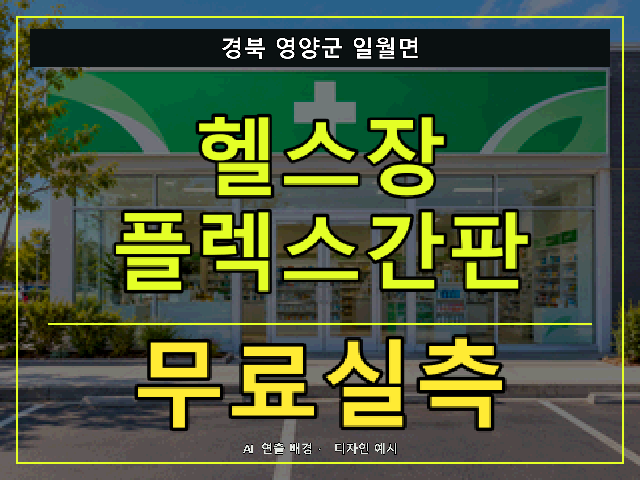 경북 영양군 일월면 헬스장 플렉스간판 무료실측 안내 썸네일 · AI 연출 배경