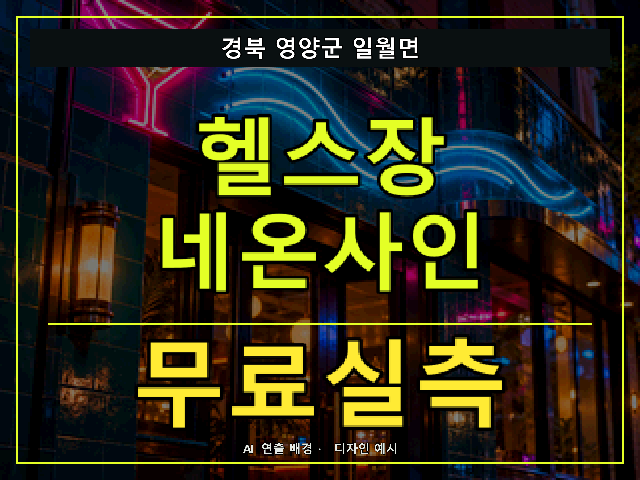 경북 영양군 일월면 헬스장 네온사인 무료실측 안내 썸네일 · AI 연출 배경