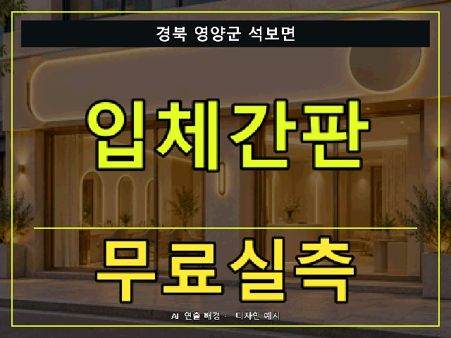 경북 영양군 석보면 입체간판 무료실측 안내 썸네일 · AI 연출 배경