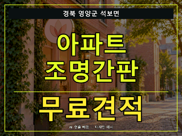 경북 영양군 석보면 아파트 조명간판 무료견적 안내 썸네일 · AI 연출 배경