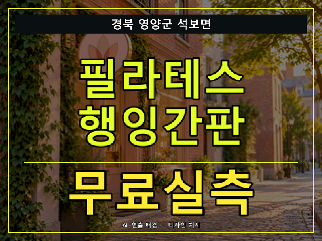 경북 영양군 석보면 필라테스 행잉간판 무료실측 안내 썸네일 · AI 연출 배경