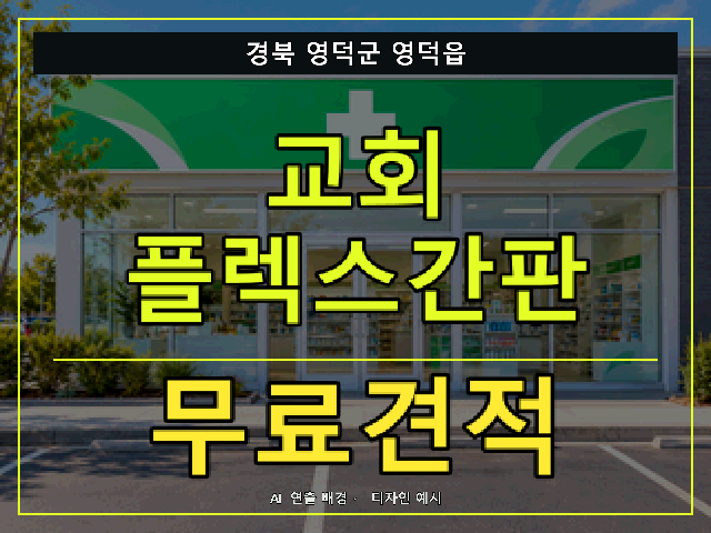 경북 영덕군 영덕읍 교회 플렉스간판 무료견적 안내 썸네일 · AI 연출 배경
