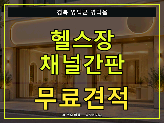 경북 영덕군 영덕읍 헬스장 채널간판 무료견적 안내 썸네일 · AI 연출 배경
