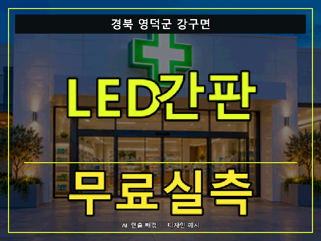 경북 영덕군 강구면 LED간판 무료실측 안내 썸네일 · AI 연출 배경
