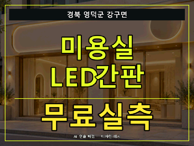 경북 영덕군 강구면 미용실 LED간판 무료실측 안내 썸네일 · AI 연출 배경