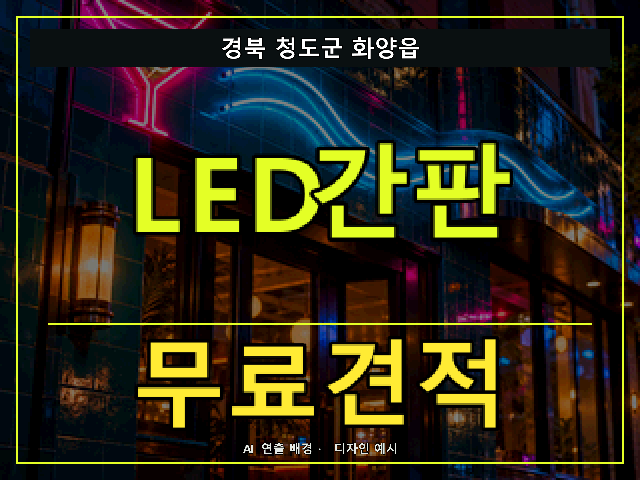 경북 청도군 화양읍 LED간판 무료견적 안내 썸네일 · AI 연출 배경