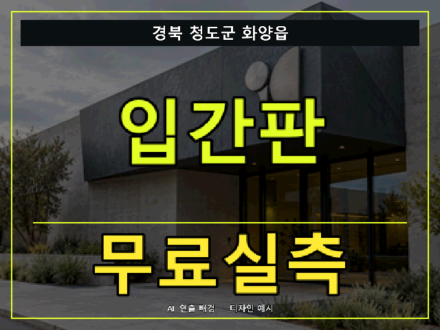 경북 청도군 화양읍 입간판 무료실측 안내 썸네일 · AI 연출 배경
