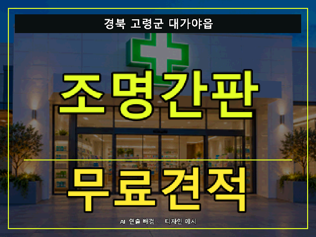 경북 고령군 대가야읍 조명간판 무료견적 안내 썸네일 · AI 연출 배경