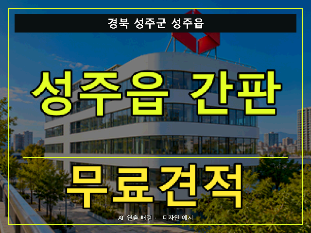 경북 성주군 성주읍 간판 제작 무료견적 안내 썸네일 · AI 연출 배경