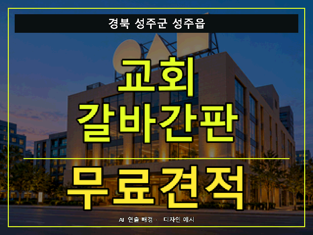 경북 성주군 성주읍 교회 갈바간판 무료견적 안내 썸네일 · AI 연출 배경