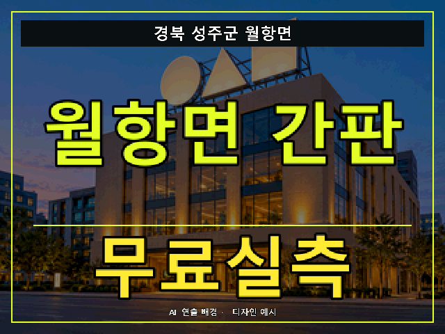 경북 성주군 월항면 간판 제작 무료실측 안내 썸네일 · AI 연출 배경