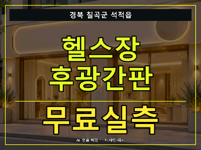 경북 칠곡군 석적읍 헬스장 후광간판 무료실측 안내 썸네일 · AI 연출 배경