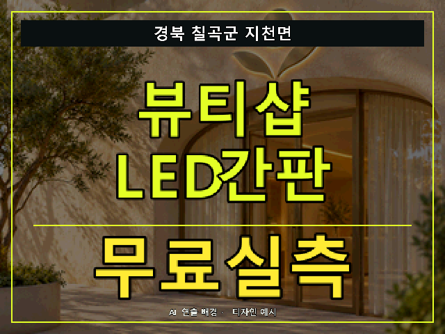 경북 칠곡군 지천면 뷰티샵 LED간판 무료실측 안내 썸네일 · AI 연출 배경