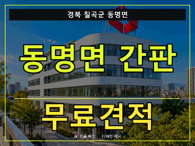 경북 칠곡군 동명면 간판 제작 무료견적 안내 썸네일 · AI 연출 배경