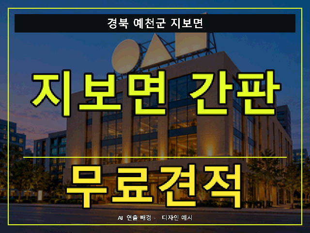 경북 예천군 지보면 간판 제작 무료견적 안내 썸네일 · AI 연출 배경