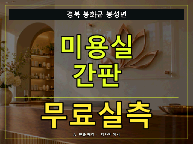 경북 봉화군 봉성면 미용실 간판 무료실측 안내 썸네일 · AI 연출 배경