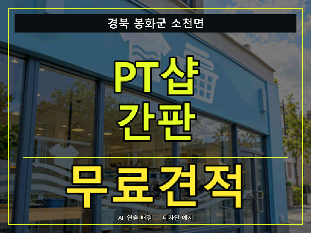 경북 봉화군 소천면 PT샵 간판 무료견적 안내 썸네일 · AI 연출 배경