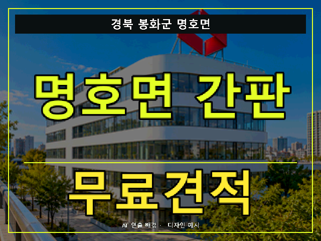 경북 봉화군 명호면 간판 제작 무료견적 안내 썸네일 · AI 연출 배경