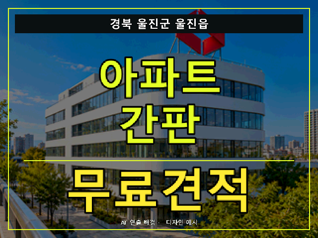 경북 울진군 울진읍 아파트 간판 무료견적 안내 썸네일 · AI 연출 배경