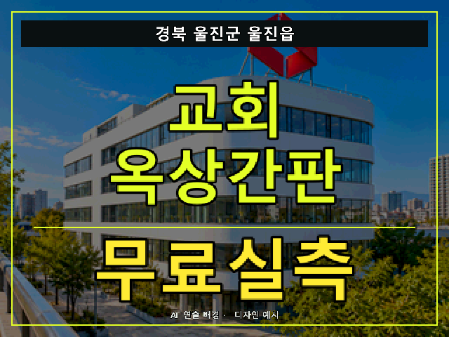 경북 울진군 울진읍 교회 옥상간판 무료실측 안내 썸네일 · AI 연출 배경
