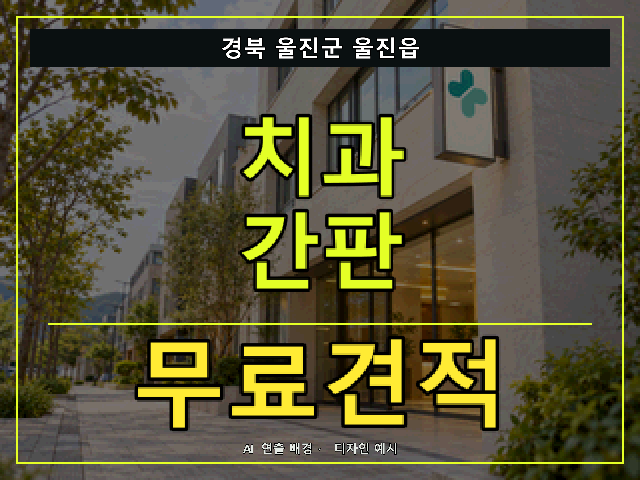 경북 울진군 울진읍 치과 간판 무료견적 안내 썸네일 · AI 연출 배경