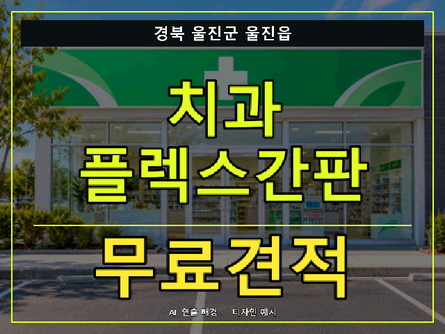 경북 울진군 울진읍 치과 플렉스간판 무료견적 안내 썸네일 · AI 연출 배경