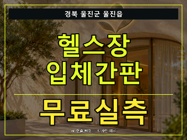 경북 울진군 울진읍 헬스장 입체간판 무료실측 안내 썸네일 · AI 연출 배경