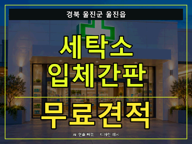 경북 울진군 울진읍 세탁소 입체간판 무료견적 안내 썸네일 · AI 연출 배경