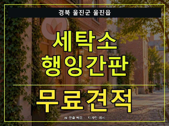 경북 울진군 울진읍 세탁소 행잉간판 무료견적 안내 썸네일 · AI 연출 배경