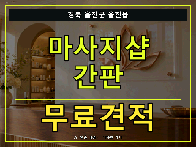 경북 울진군 울진읍 마사지샵 간판 무료견적 안내 썸네일 · AI 연출 배경
