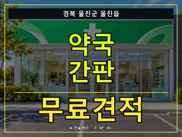경북 울진군 울진읍 약국 간판 무료견적 안내 썸네일 · AI 연출 배경