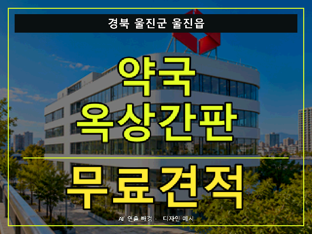 경북 울진군 울진읍 약국 옥상간판 무료견적 안내 썸네일 · AI 연출 배경