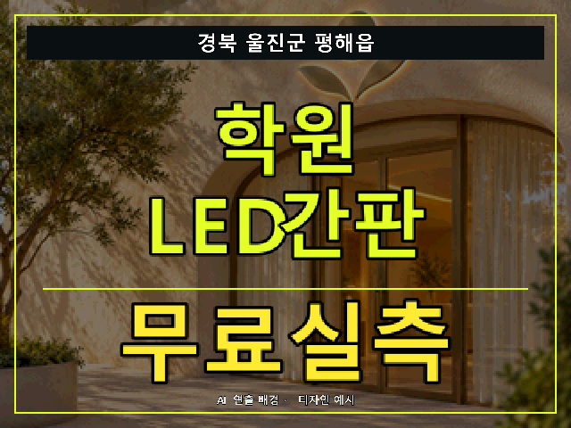 경북 울진군 평해읍 학원 LED간판 무료실측 안내 썸네일 · AI 연출 배경